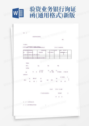 验资业务银行询证函(通用格式)新版
