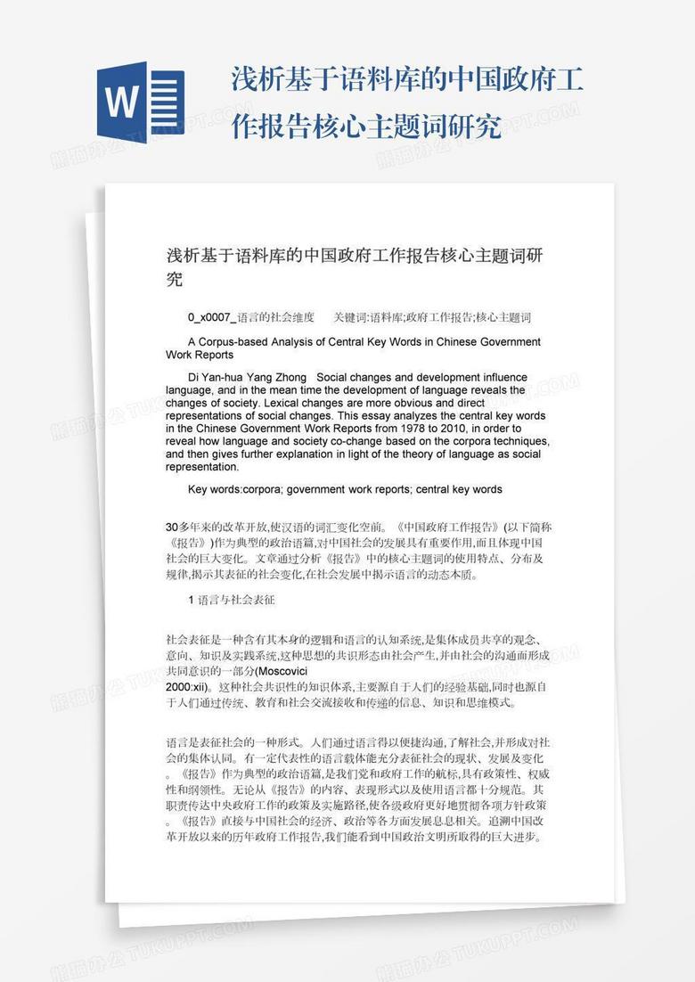 浅析基于语料库的中国政府工作报告核心主题词研究