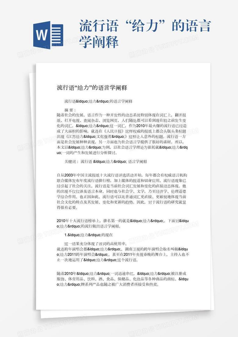 流行语“给力”的语言学阐释