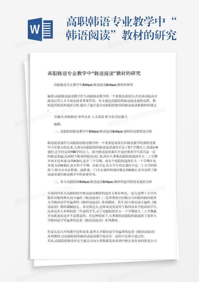 高职韩语专业教学中“韩语阅读”教材的研究