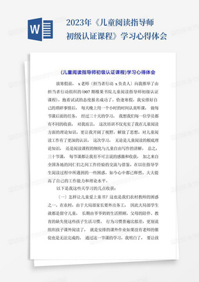 2023年《儿童阅读指导师初级认证课程》学习心得体会