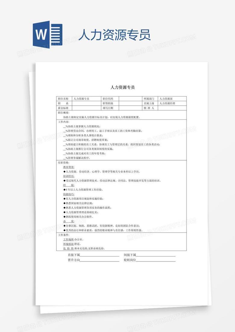 人力资源专员