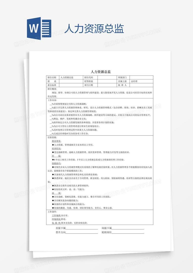 人力资源总监