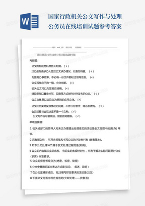 国家行政机关公文写作与处理公务员在线培训试题参考答案