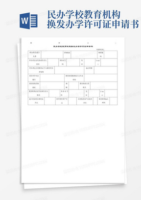 民办学校教育机构换发办学许可证申请书