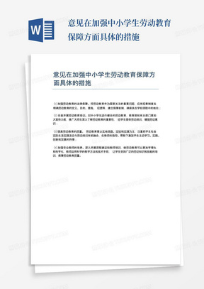 意见在加强中小学生劳动教育保障方面具体的措施