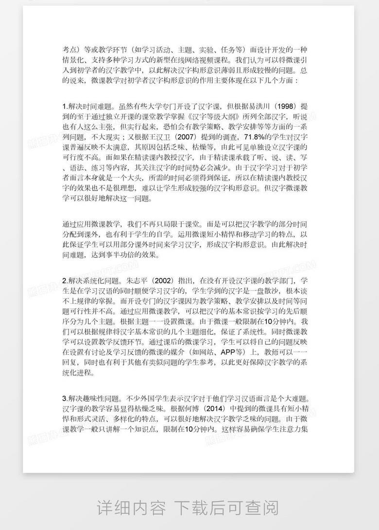 汉语初学者汉字教学中图式理论与微课教学的综合应用word模板下载 熊猫办公