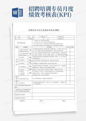 招聘培训专员月度绩效考核表(KPI)