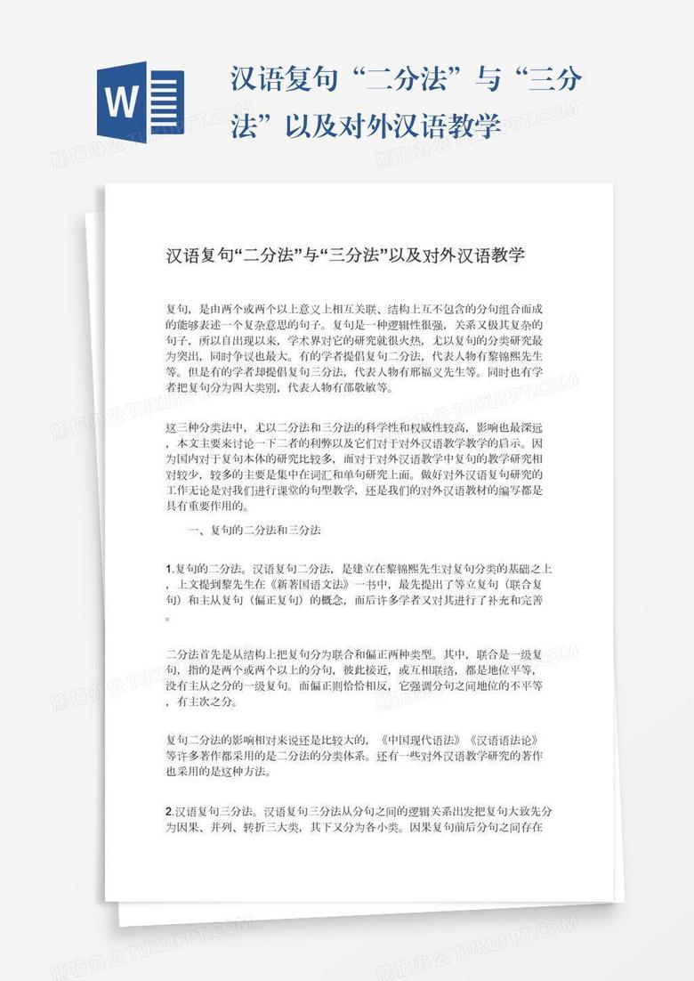 汉语复句 二分法 与 三分法 以及对外汉语教学word模板下载 汉语 熊猫办公