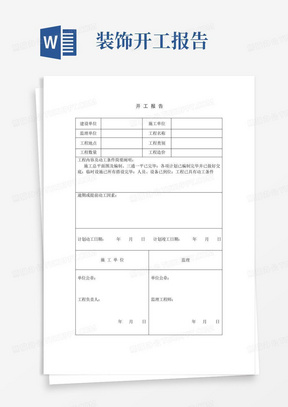 土建装饰装修工程开工报告表格