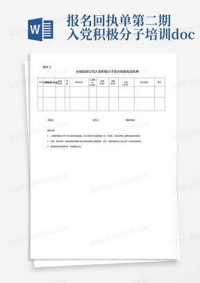 报名回执单第二期入党积极分子培训.doc