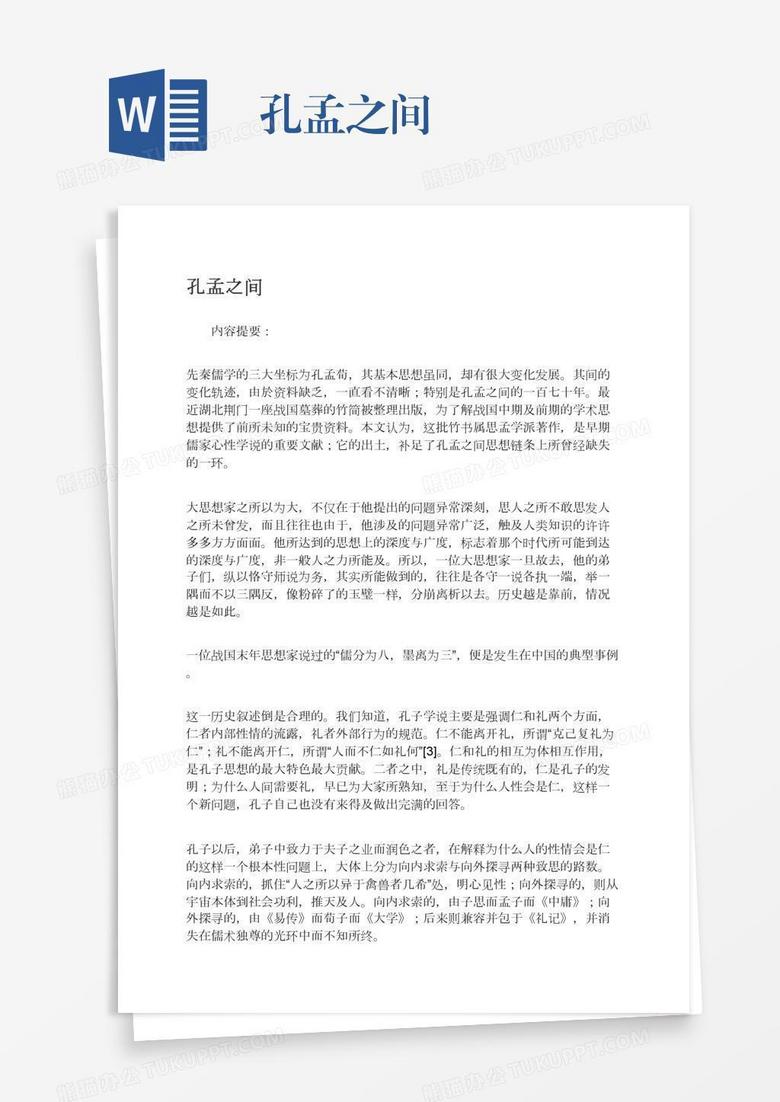 孔孟之间