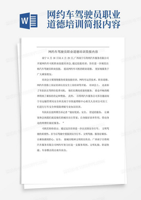 网约车驾驶员职业道德培训简报内容