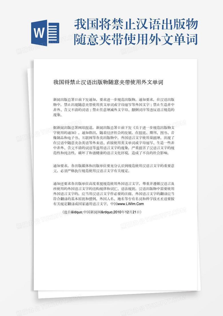 我国将禁止汉语出版物随意夹带使用外文单词