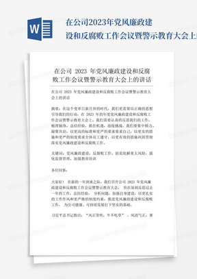 在公司2023年党风廉政建设和反腐败工作会议暨警示教育大会上的讲话...