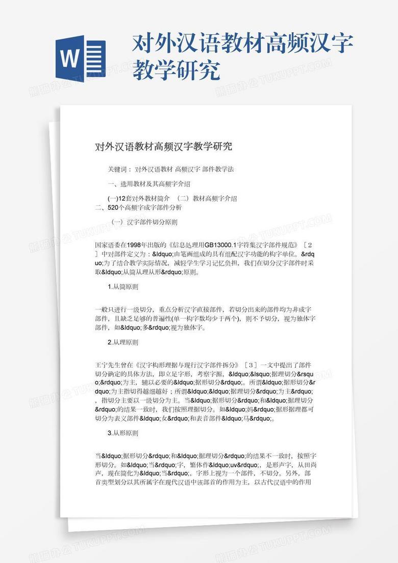 对外汉语教材高频汉字教学研究word模板下载 熊猫办公