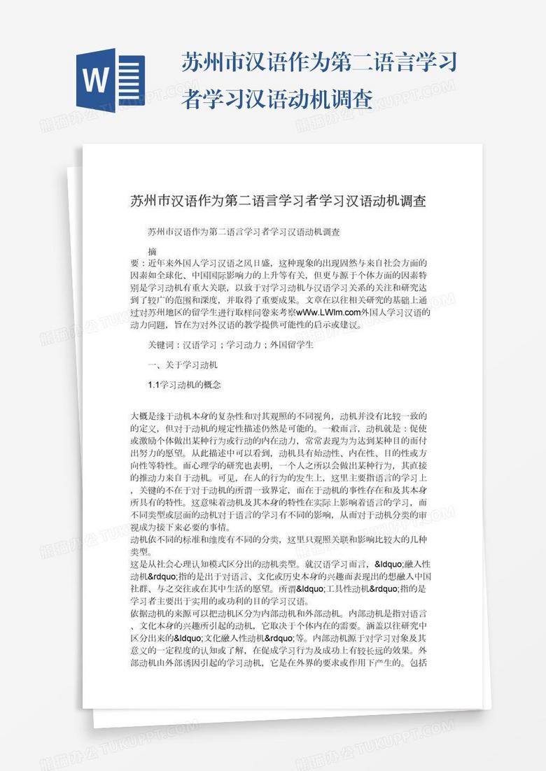 苏州市汉语作为第二语言学习者学习汉语动机调查