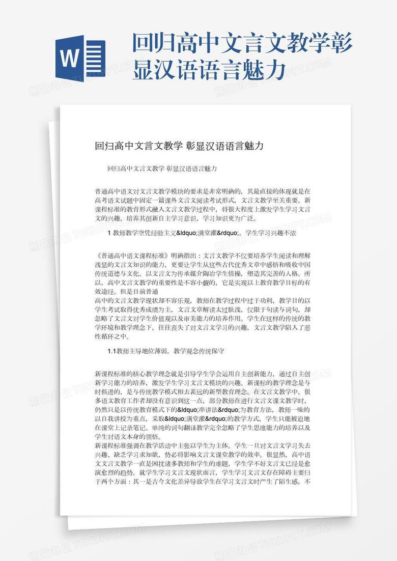 回归高中文言文教学彰显汉语语言魅力