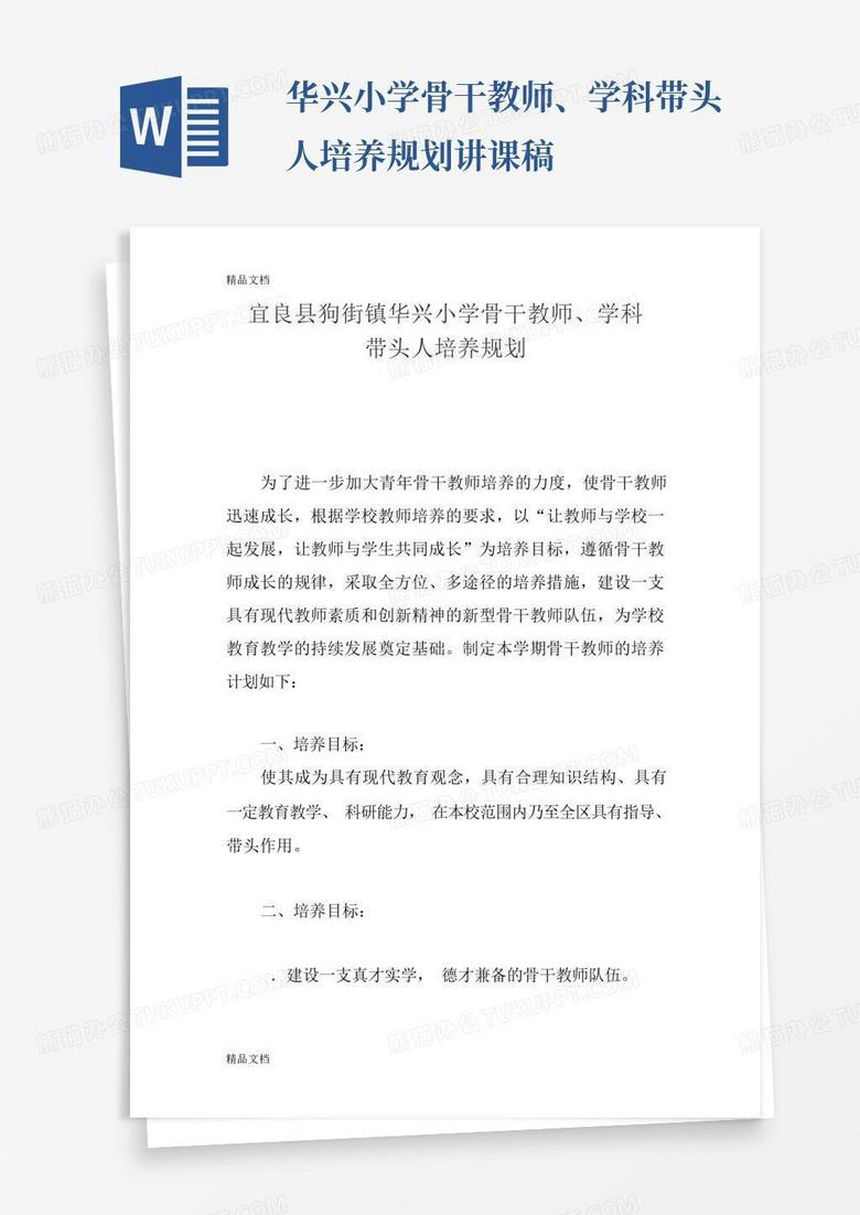 华兴小学骨干教师、学科带头人培养规划讲课稿word模板下载 编号qvnrrogr 熊猫办公