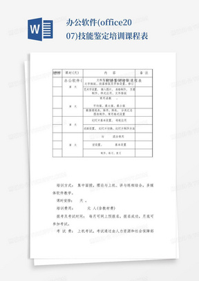 办公软件(office2007)技能鉴定培训课程表