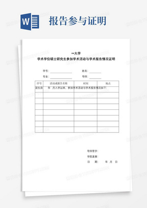 XX大学学术学位硕士研究生参加学术活动与学术报告情况证明【模板】