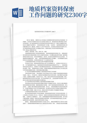 地质档案资料保密工作问题的研究2300字