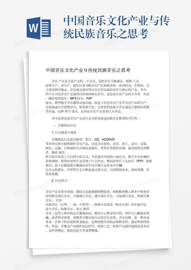 中国音乐文化产业与传统民族音乐之思考