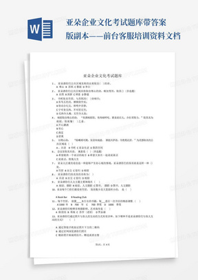 亚朵企业文化考试题库带答案版副本——前台客服培训资料文档