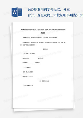 民办职业培训学校设立、分立合并、变更及终止审批证明事项告知承诺书...