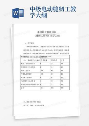 中级电动缝纫工教学大纲