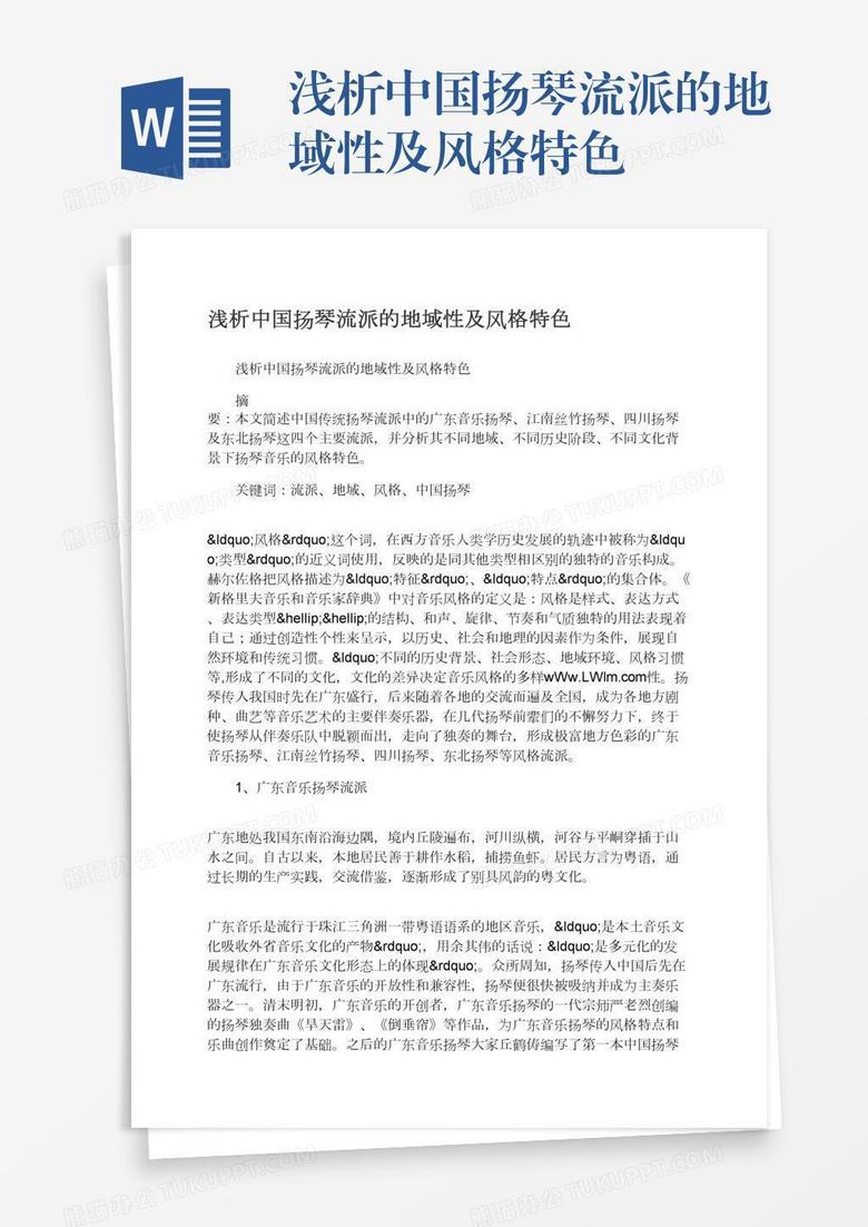 浅析中国扬琴流派的地域性及风格特色