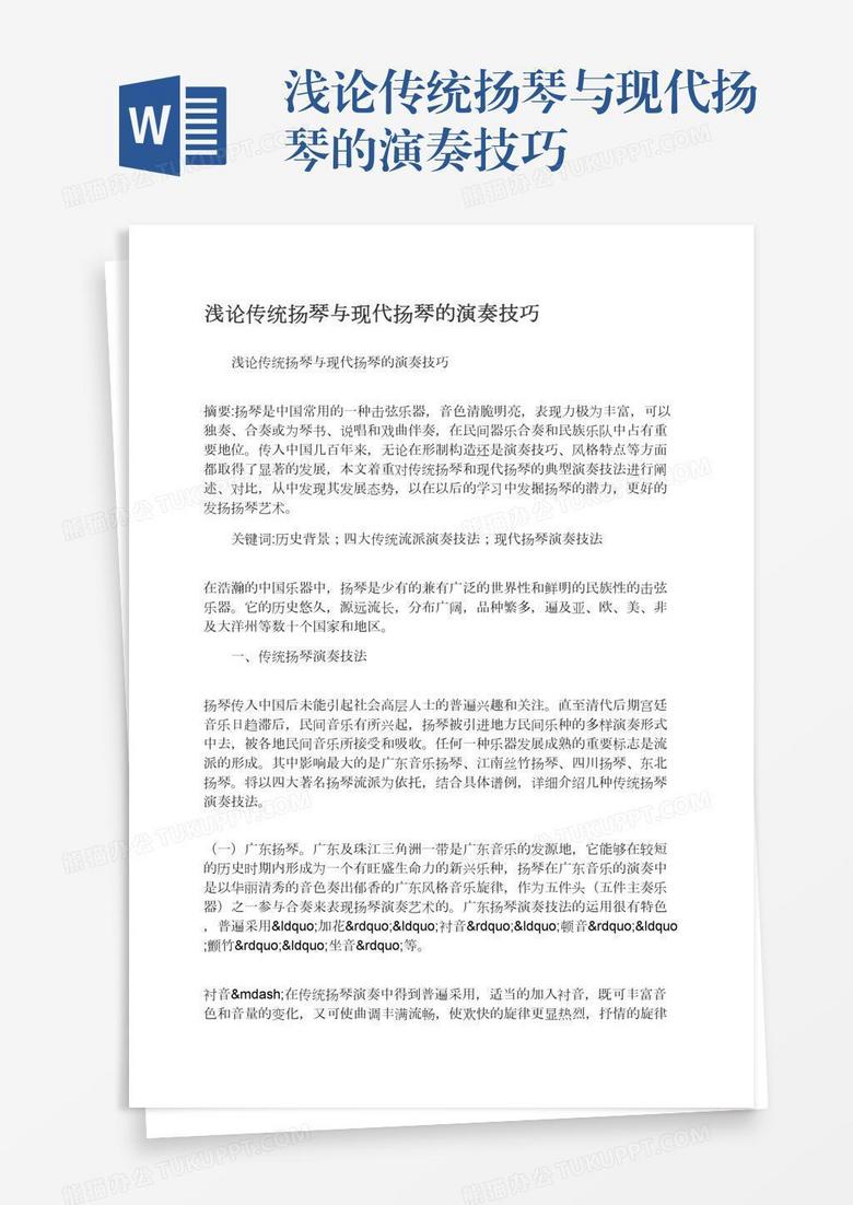 浅论传统扬琴与现代扬琴的演奏技巧