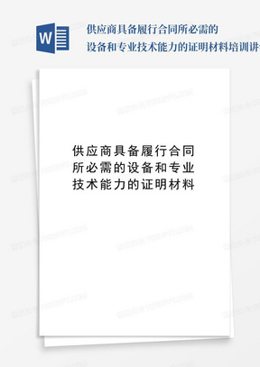 供应商具备履行合同所必需的设备和专业技术能力的证明材料培训讲学...