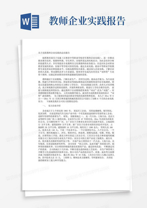 高职教师企业实践的总结报告