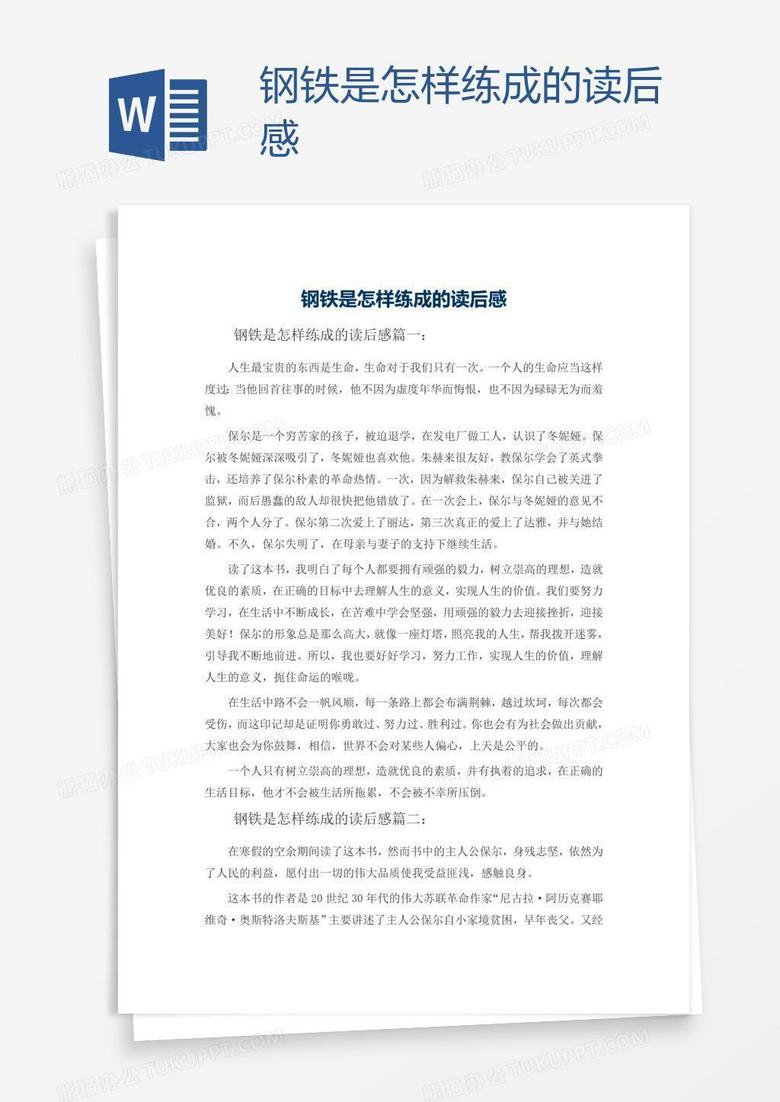 钢铁是怎样练成的读后感
