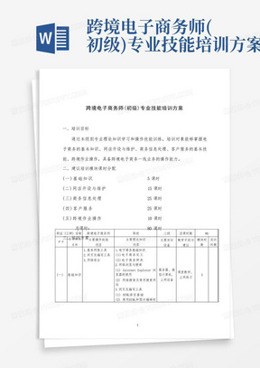 跨境电子商务师(初级)专业技能培训方案