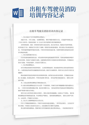 出租车驾驶员消防培训内容记录