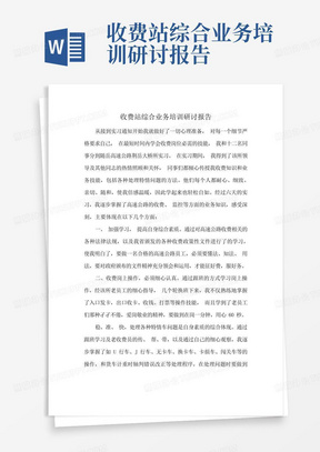 收费站综合业务培训研讨报告