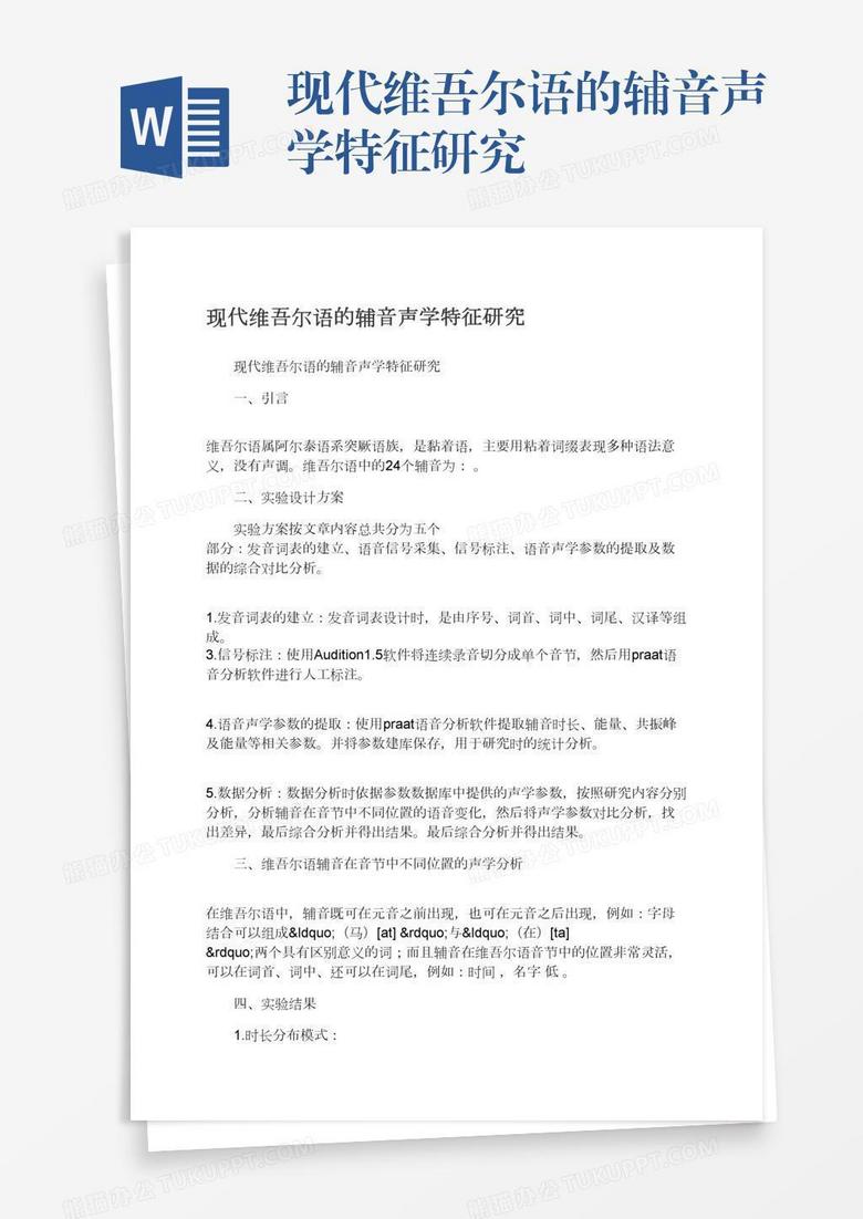 现代维吾尔语的辅音声学特征研究