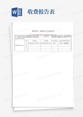 慧聪网开店收费标准_收费项目标准网上公示报告单