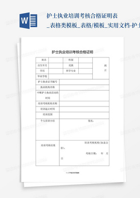 护士执业培训考核合格证明表_表格类模板_表格/模板_实用文档-护士执...