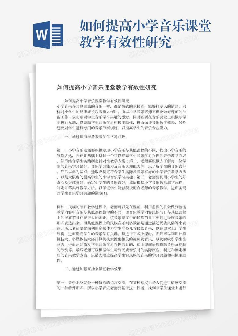 如何提高小学音乐课堂教学有效性研究