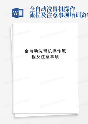 全自动洗胃机操作流程及注意事项培训资料