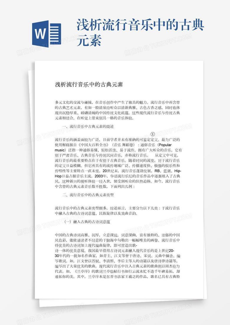 浅析流行音乐中的古典元素