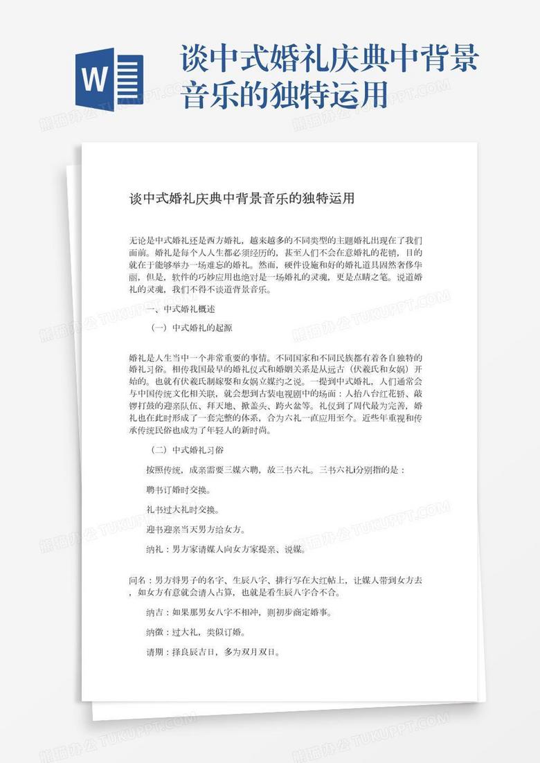 谈中式婚礼庆典中背景音乐的独特运用