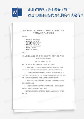 湖北省建设厅关于做好全省工程建设项目招标代理机构资格认定有关工作的...