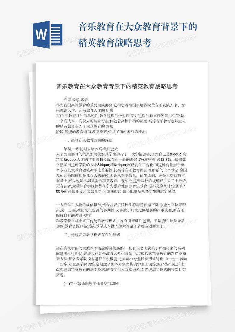 音乐教育在大众教育背景下的精英教育战略思考