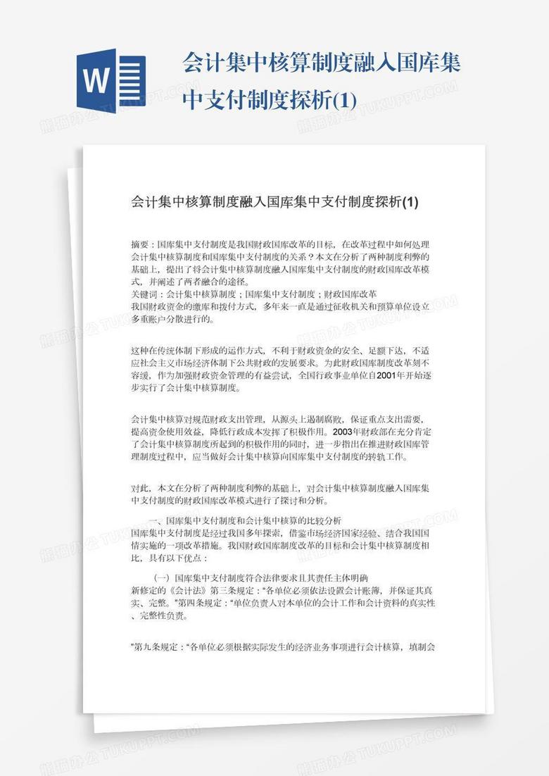 会计集中核算制度融入国库集中支付制度探析(1)