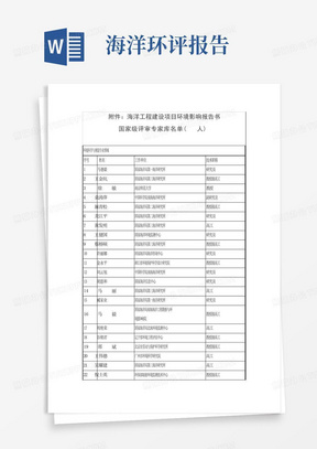 海洋工程建设项目环境影响评价报告书