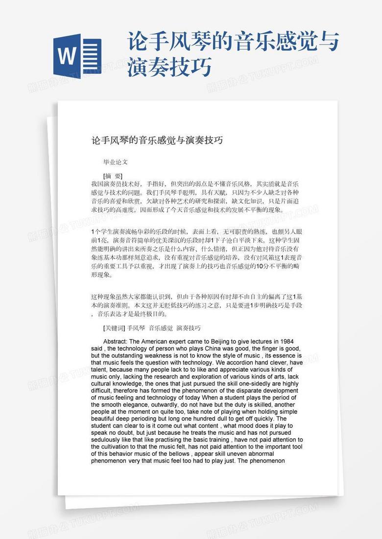 论手风琴的音乐感觉与演奏技巧